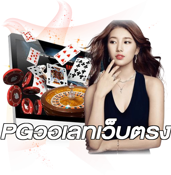 PGวอเลทเว็บตรง