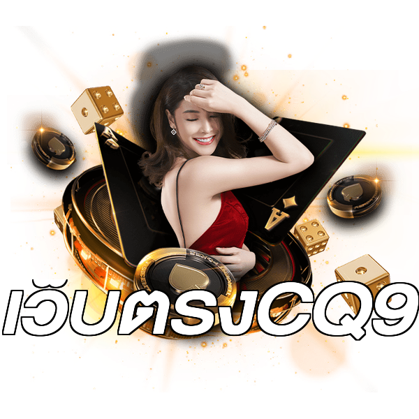เว็บตรงCQ9