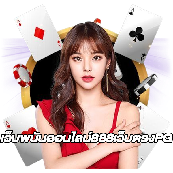 เว็บพนันออนไลน์888เว็บตรงPG