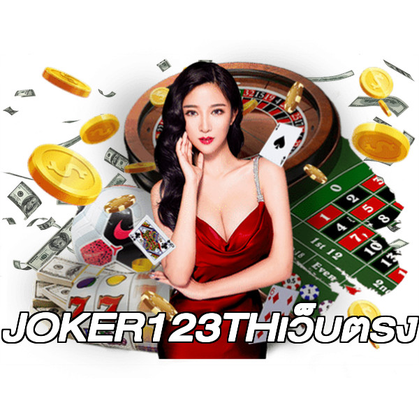JOKER123THเว็บตรง