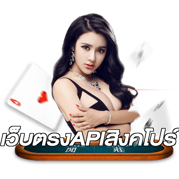 เว็บตรงAPIสิงคโปร์