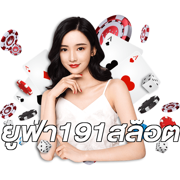 ยูฟ่า191สล็อต