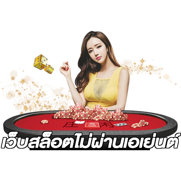 เว็บสล็อตไม่ผ่านเอเย่นต์
