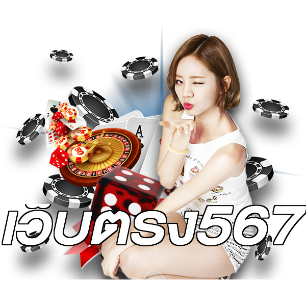เว็บตรง567