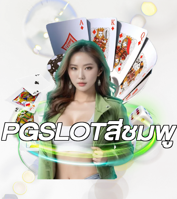 PGSLOTสีชมพู