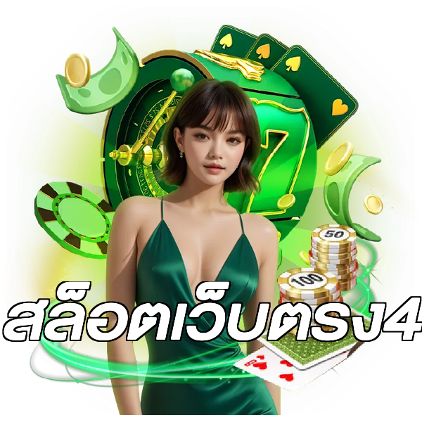 สล็อตเว็บตรง4