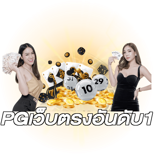 PGเว็บตรงอันดับ1