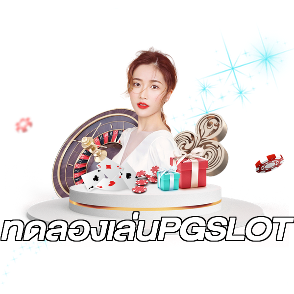 ทดลองเล่นPGSLOT