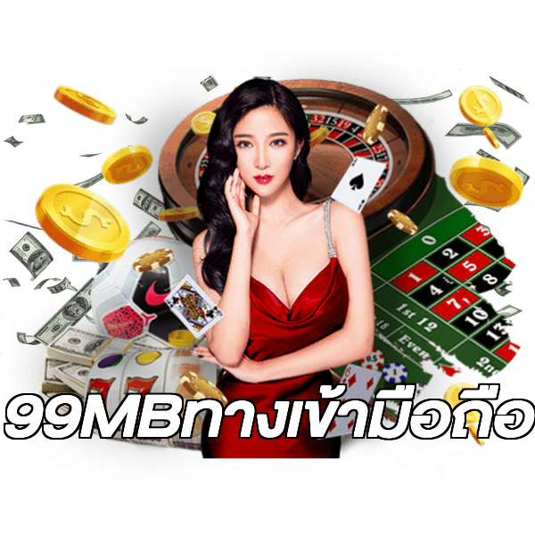 99MBทางเข้ามือถือ