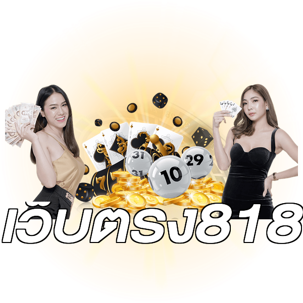 เว็บตรง818