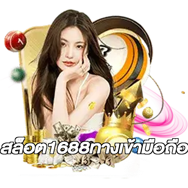 สล็อต1688ทางเข้ามือถือ
