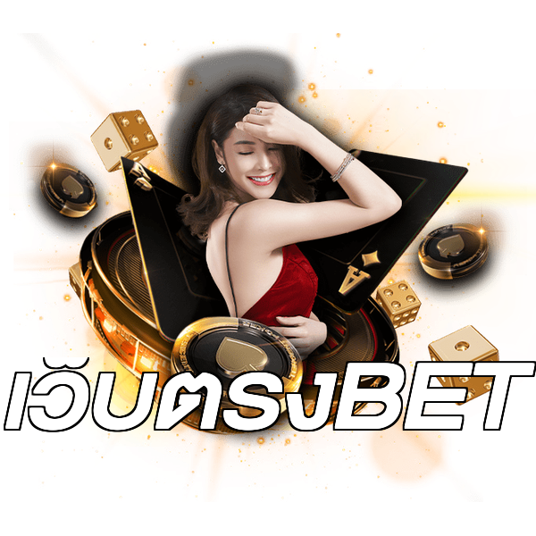 เว็บตรงBET