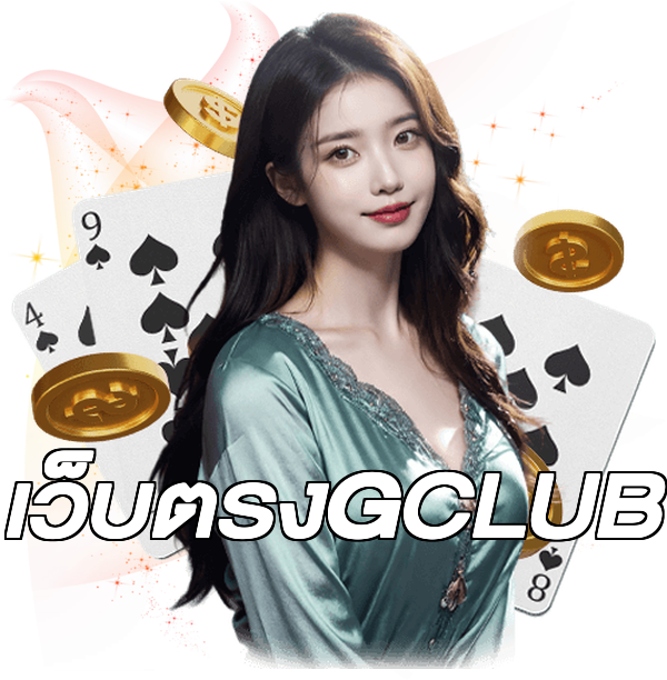 เว็บตรงGCLUB