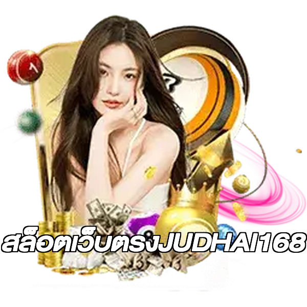 สล็อตเว็บตรงJUDHAI168