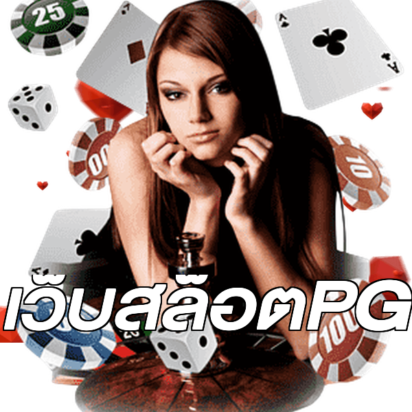 เว็บสล็อตPG
