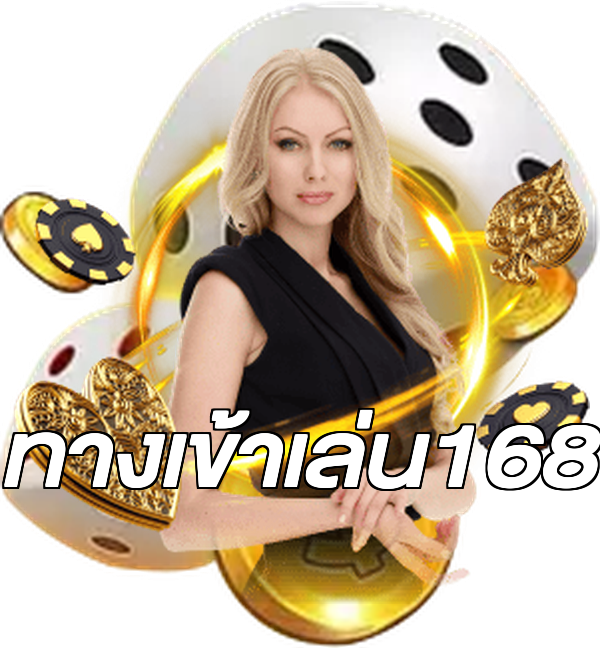 ทางเข้าเล่น168