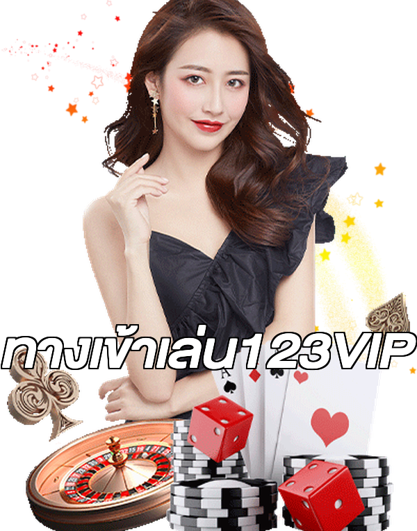 ทางเข้าเล่น123VIP