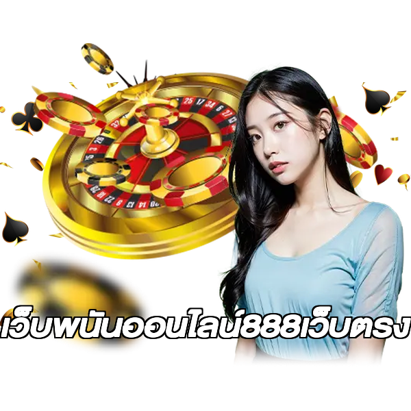 เว็บพนันออนไลน์888เว็บตรง
