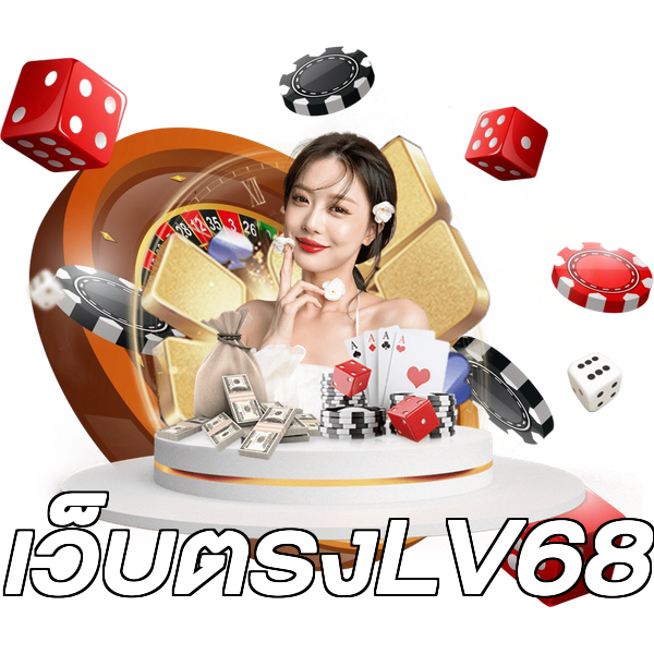 เว็บตรงLV68