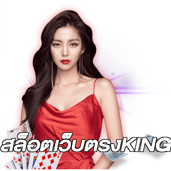 สล็อตเว็บตรงKING