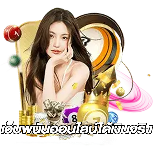 เว็บพนันออนไลน์ได้เงินจริง