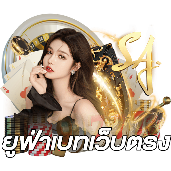 ยูฟ่าเบทเว็บตรง