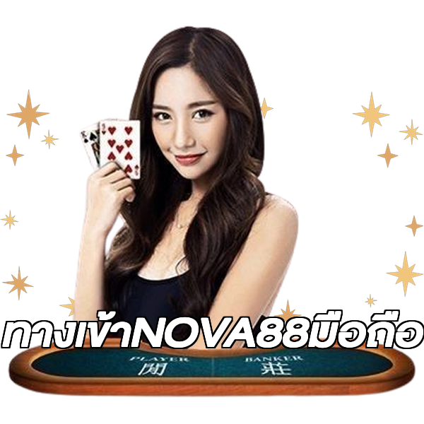 ทางเข้าNOVA88มือถือ