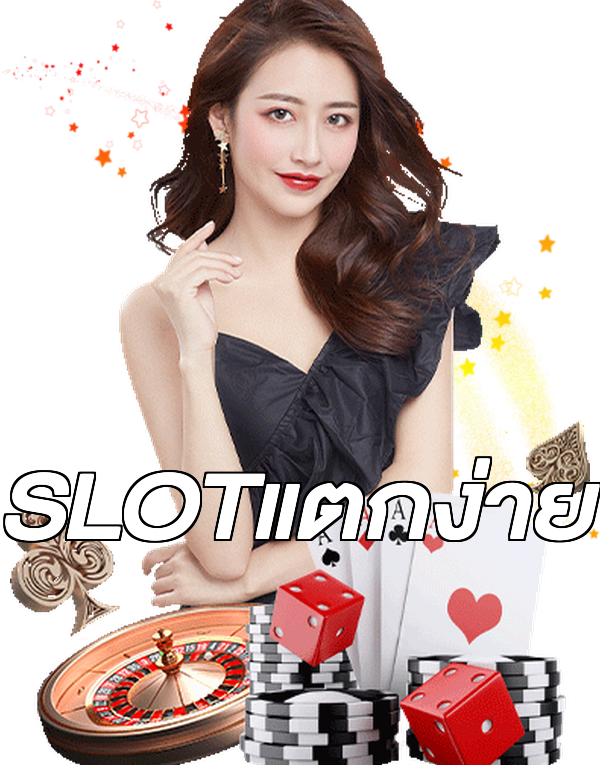 SLOTแตกง่าย