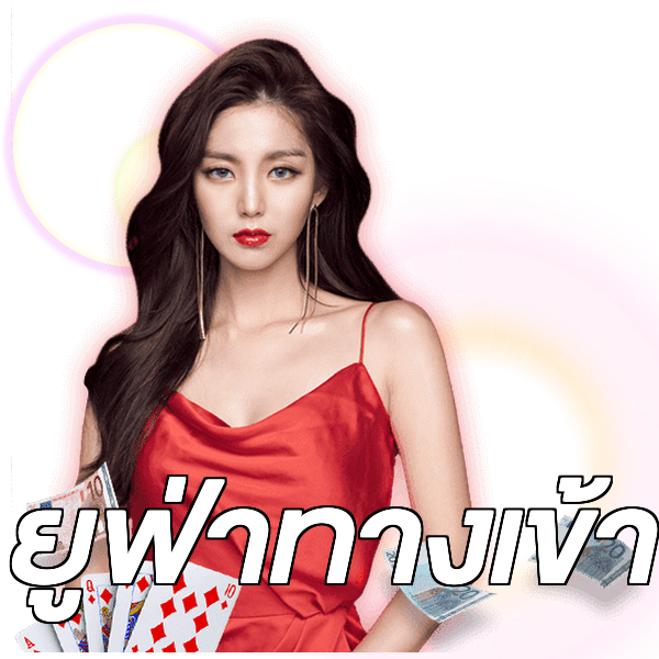 ยูฟ่าทางเข้า